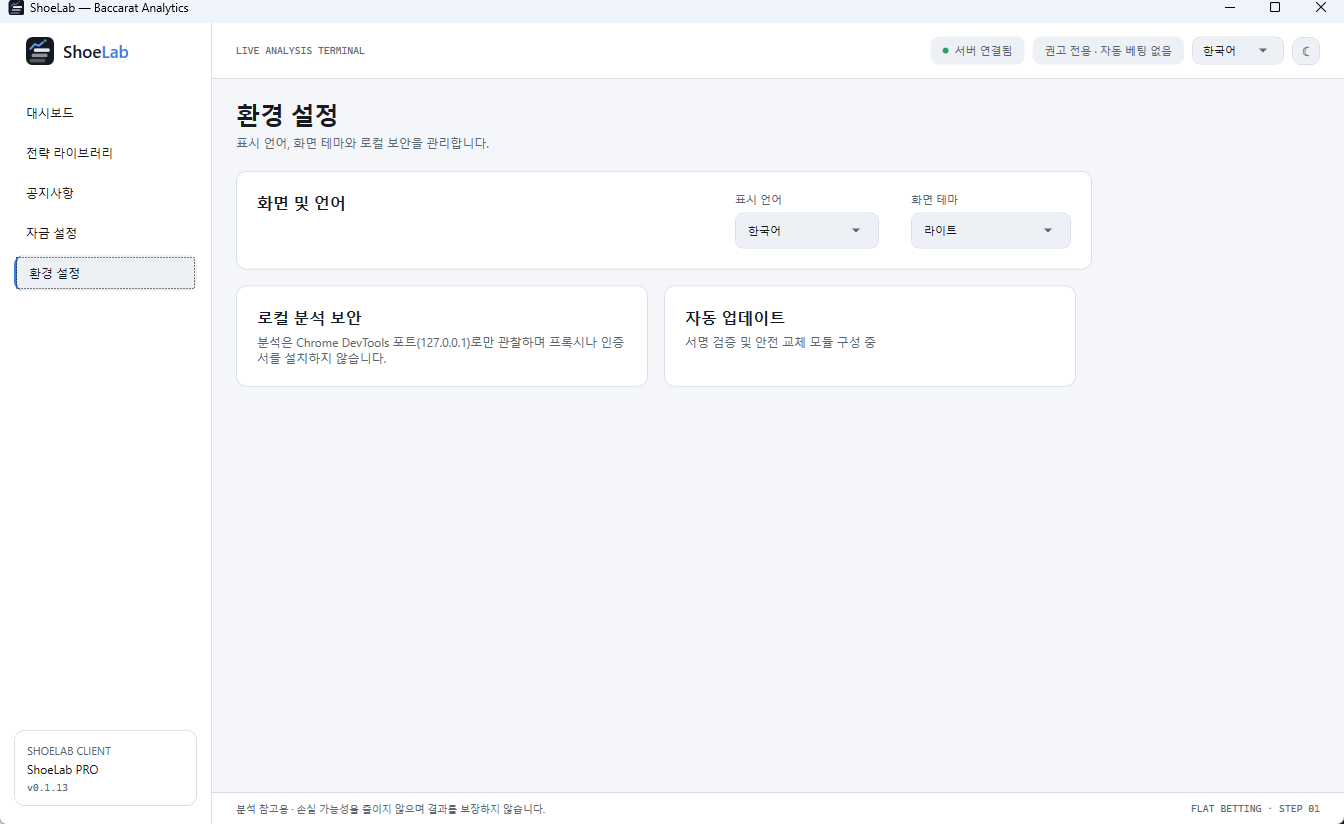 ShoeLab 환경 설정 — 언어, 테마, 로컬 분석 보안